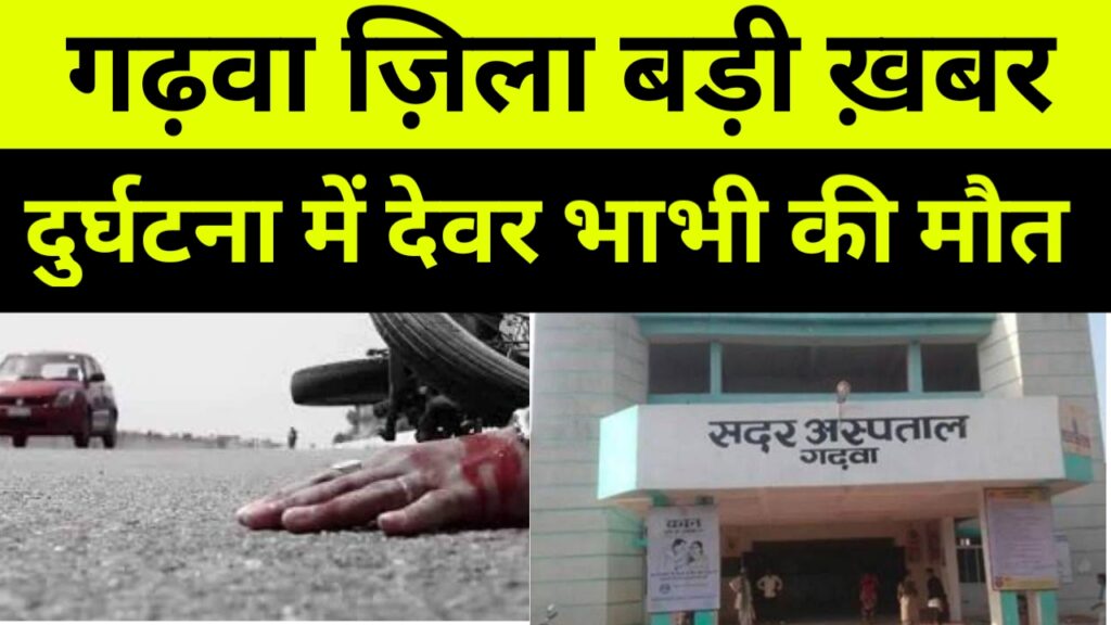Garhwa: शादी के एक माह बाद दूल्हा की हुई मौत