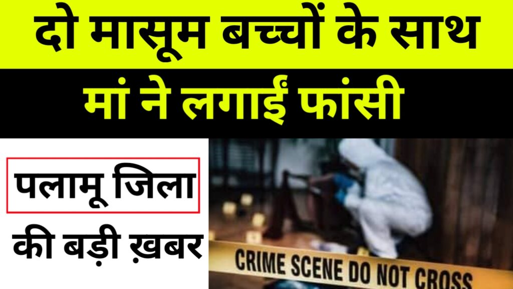 Jharkhand news: दो मासूम बच्चों के साथ मां ने लगाईं फांसी, बड़ी खबर