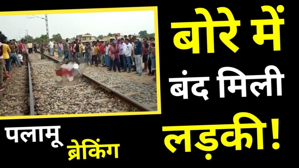 पलामू में बंद बोरे में मिला लड़की का शव