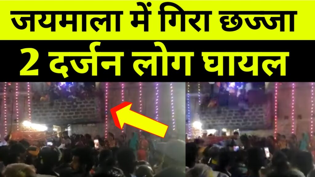 जयमाला के दौरान गिरा छज्जा 2 दर्जन लोग घायल