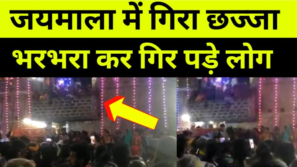 शादी समारोह में जयमाल के दौरान गिरा छज्जा, 2 दर्जन से अधिक लोग घायल।
