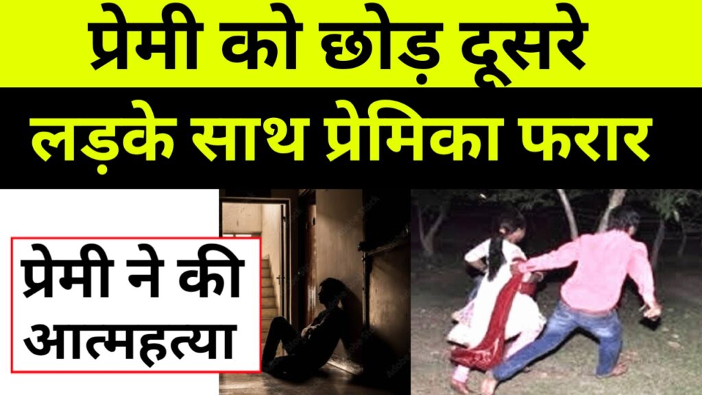 प्रेमी को छोड़ दूसरे लड़के से प्रेमिका ने की शादी