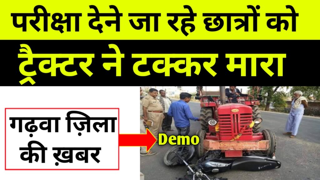 इंटर की परीक्षा देने जा रहे बाईक सवार तीन छात्रों को ट्रैक्टर ने मारा धक्का