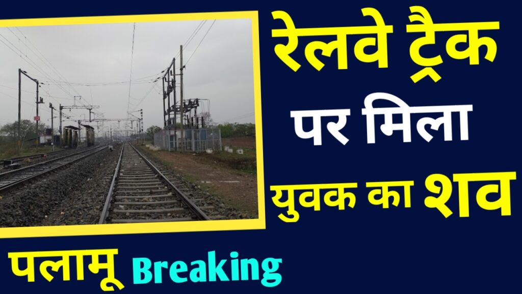 पलामू में रेलवे ट्रैक पर मिला युवक का शव, हत्या की आशंका