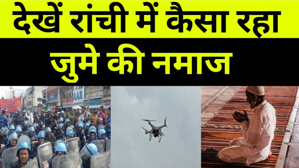 रांची में शान्ति पूर्ण रहा जुमे की नमाज