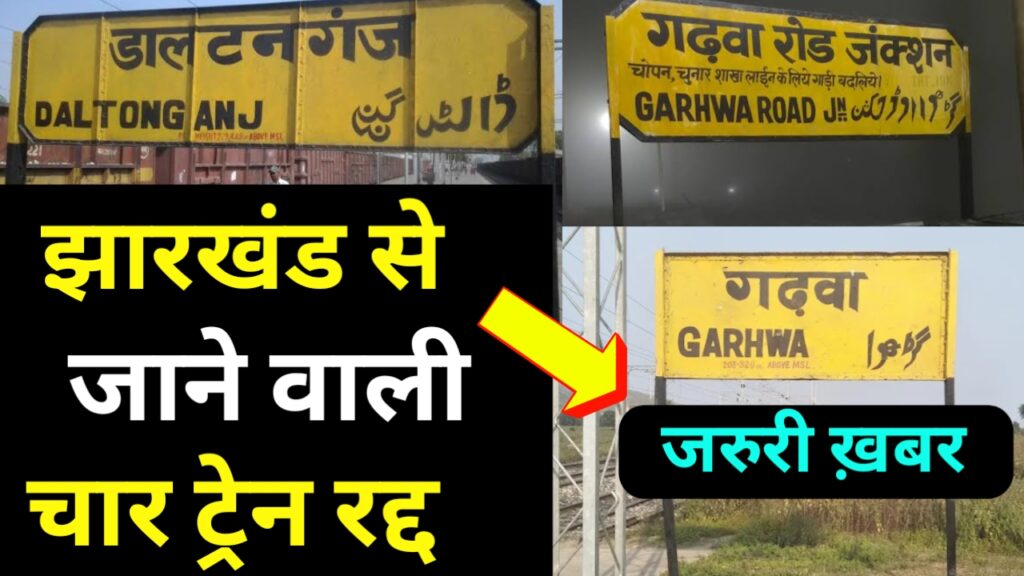 झारखंड से जाने वाली चार ट्रेन रद्द, एक का मार्ग बदला