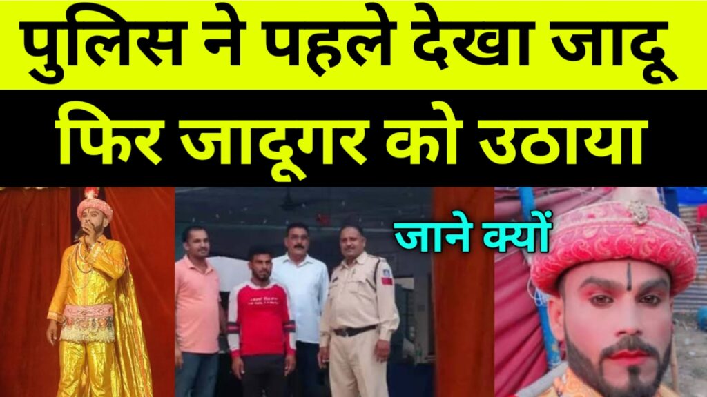 पुलिस ने पहले देखा जादू  फिर जादूगर को उठाया! जाने क्यों?