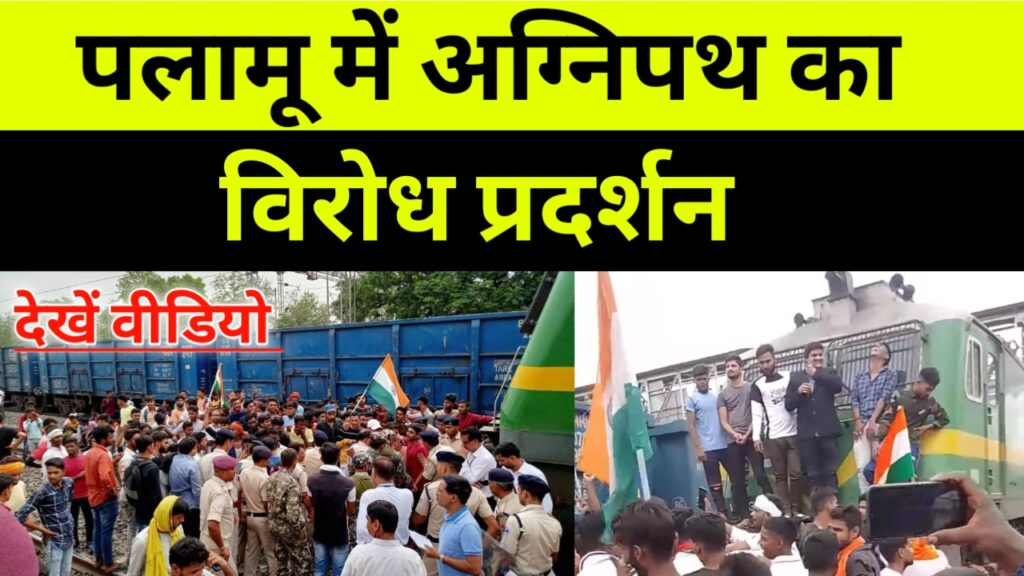 पलामू पहुंची अग्निपथ की आग, डाल्टनगंज रेलवे स्टेशन पर भी हुआ विरोध प्रदर्शन