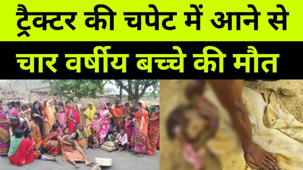 ट्रैक्टर की चपेट मे आने से चार वर्षीय बच्ची की मौत, परिजनो ने किया सड़क जाम