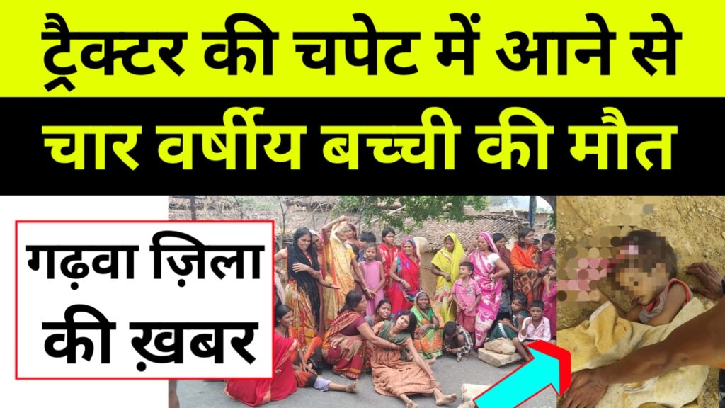 ट्रैक्टर की चपेट मे आने से चार वर्षीय बच्ची की मौत, परिजनो ने किया सड़क जाम