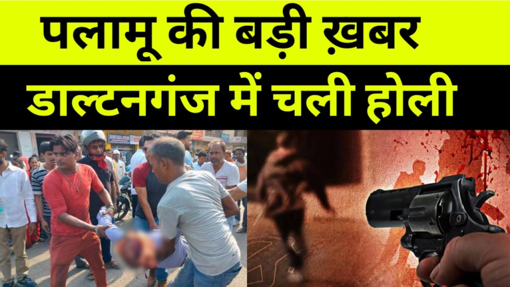 पलामू की बड़ी ख़बर, डाल्टनगंज में चली होली