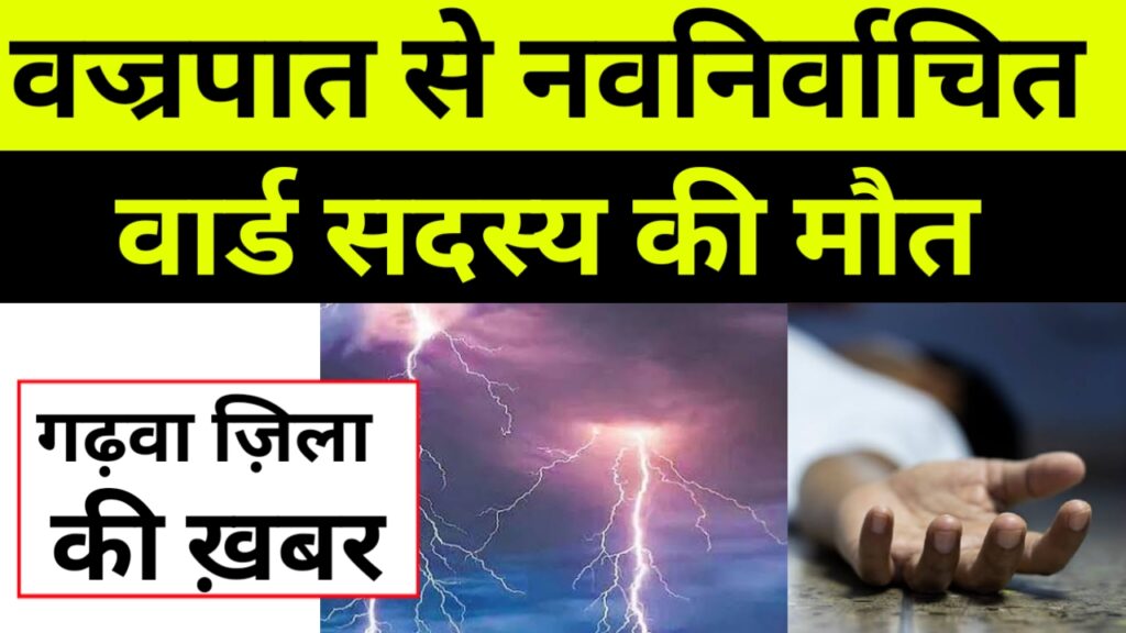 Garhwa: वज्रपात से नवनिर्वाचित वार्ड सदस्य की मौत