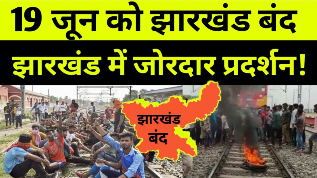 19 जून को झारखंड बंदछात्र संगठनों का आह्वान !