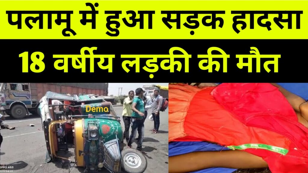 पलामू में हुआ सड़क हादसा, 18 वर्षीय लड़की की मौत, एक रांची रेफर
