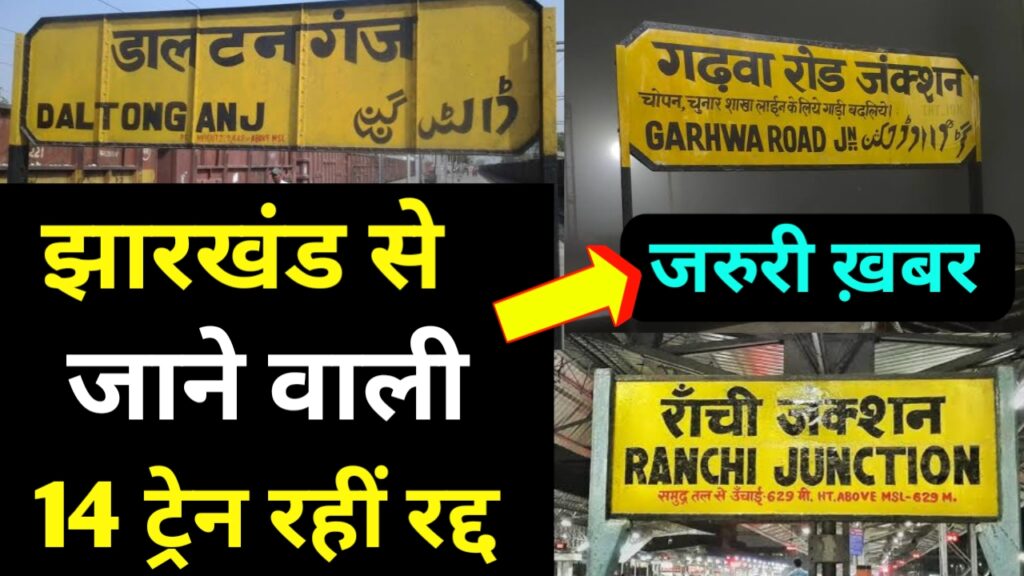 झारखंड से जानें वाली 14 ट्रेन रहीं रद्द