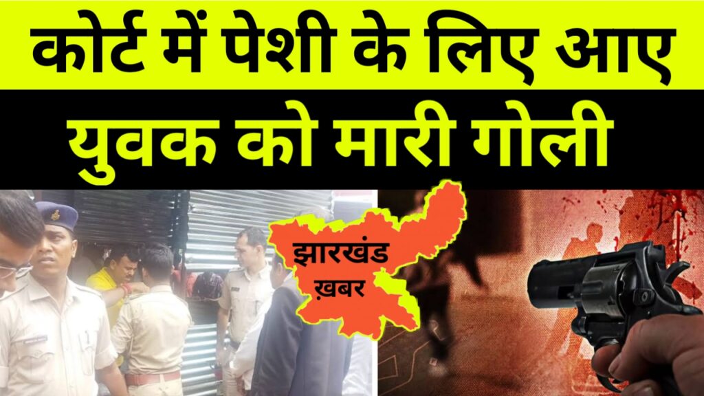 कोर्ट में पेशी के लिए आएयुवक की मारी गोली