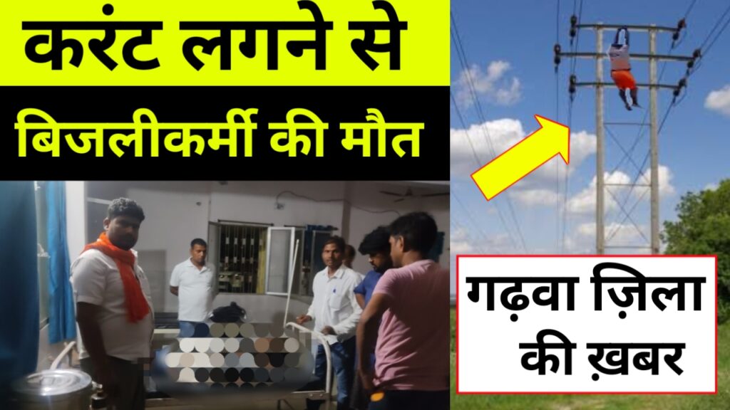 Garhwa news: करंट लगने से बिजलीकर्मी की हुई मौत, बड़ी ख़बर