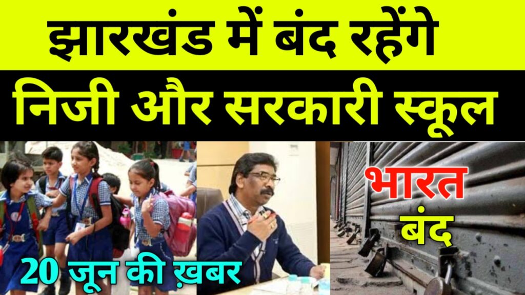 झारखंड में सोमवार को बंद रहेंगे सभी निजी और सरकारी स्कूल