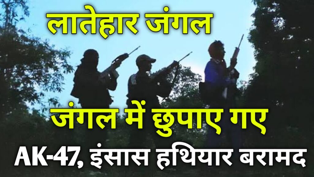 जंगल में छुपाए गए AK-47, इंसास समेतअन्य हथियार और गोली बरामद