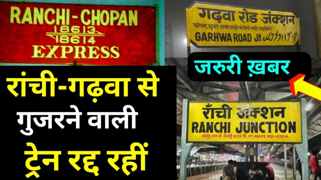 झारखंड से आने जाने वाली आठ ट्रेन रद्द रहीं