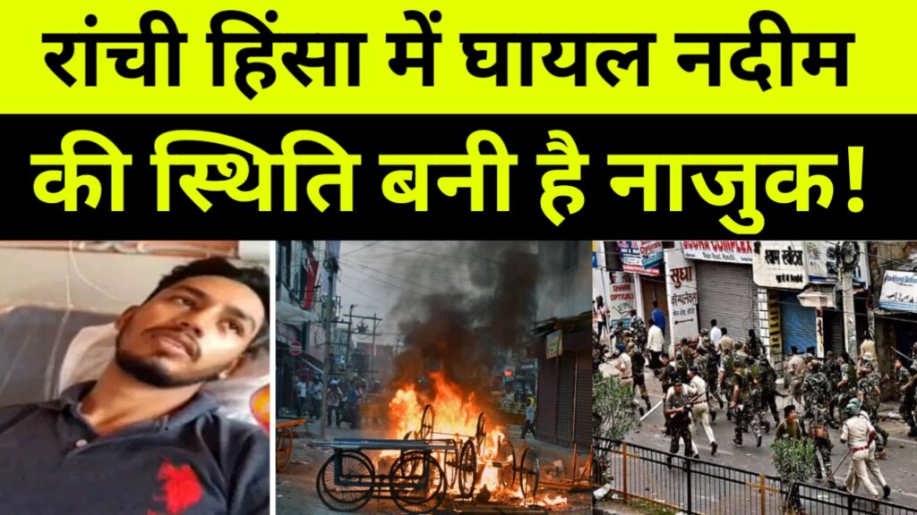 रांची हिंसा में घायल नदीमकी स्थिति बनी है नाजुक, एम्स रेफर