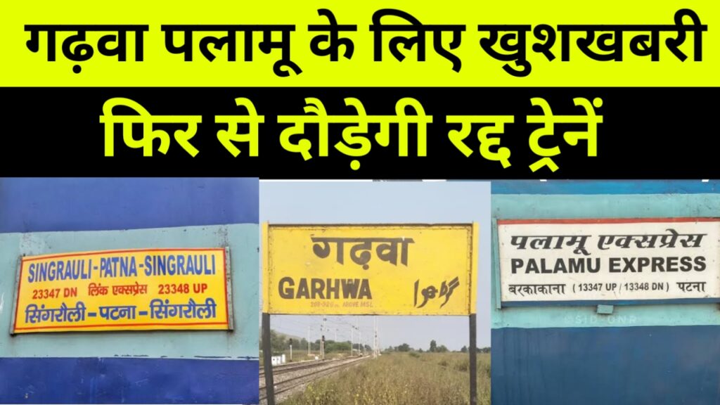 गढ़वा पलामू के लिए खुशखबरी, फिर से दौड़ेगी रद्द ट्रेनें