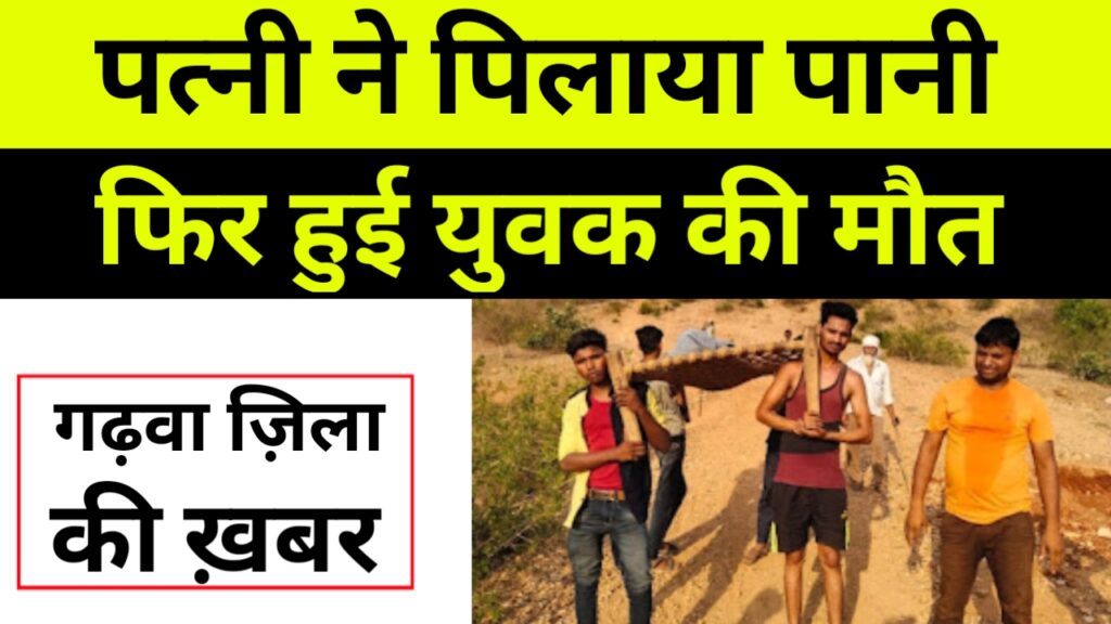 पानी पीते ही हुई युवक की मौत