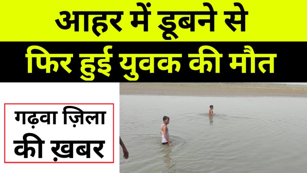 आहर में डूबने से 10 वर्षीय बच्ची की हुई मौत
