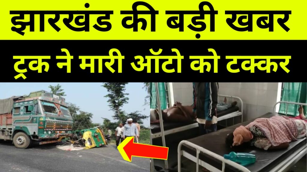 झारखंड की बड़ी खबर….हाईवा एवं ऑटो में टक्कर   पांच की हालत गंभीर