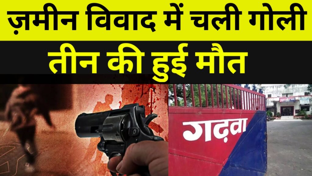 भूमि विवाद में चली गोली गुस्साए ग्रामीणों ने दो अपराधियों को पत्थर से कूच कर मौत के घाट उतारा