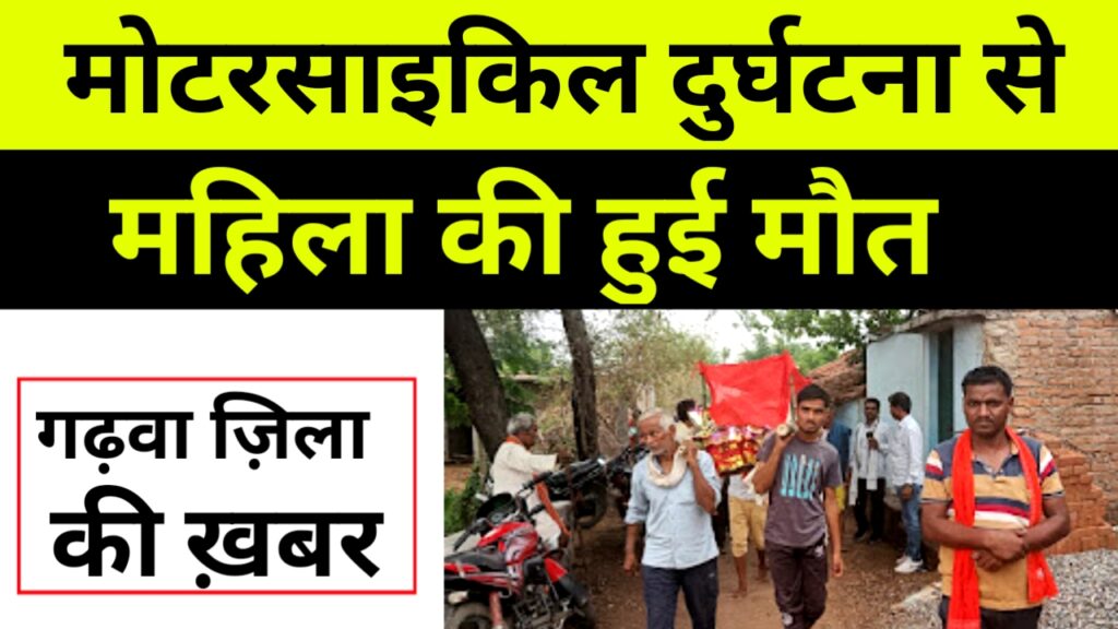 मोटरसाइकिल दुर्घटना से महिला की हुई मौत