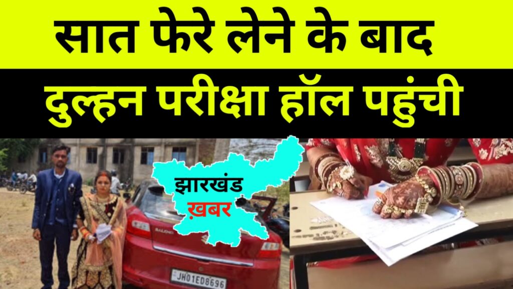 सात फेरे लेने के बाद दुल्हन काजल परीक्षा हॉल पहुंची