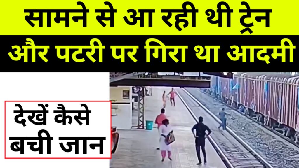 सामने से आ रही थी ट्रेन, और पटरी पर गिरा पड़ा था आदमीदेखें रेलकर्मी ने कैसे बचाई जान,
