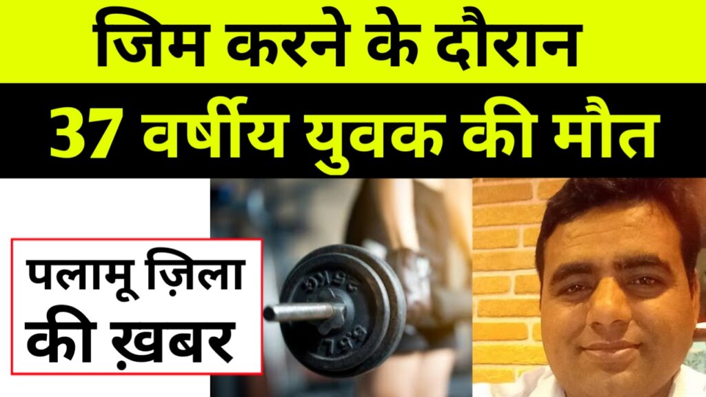 मेदिनीनगर में जिम में वर्कआउट के दौरान एक 37 वर्षीय युवक की मौत हो गई है.