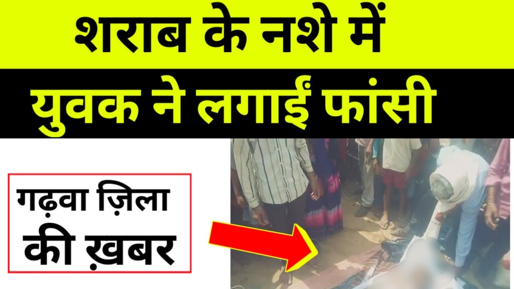 शराब के नशे में युवक ने लगाईं फांसी
