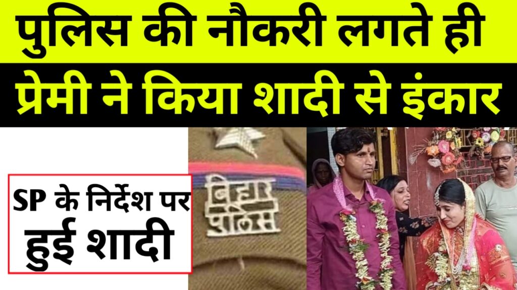 पुलिस की नौकरी लगते ही प्रेमी ने किया शादी से इंकार, SP के निर्देश पर हुई शादी।