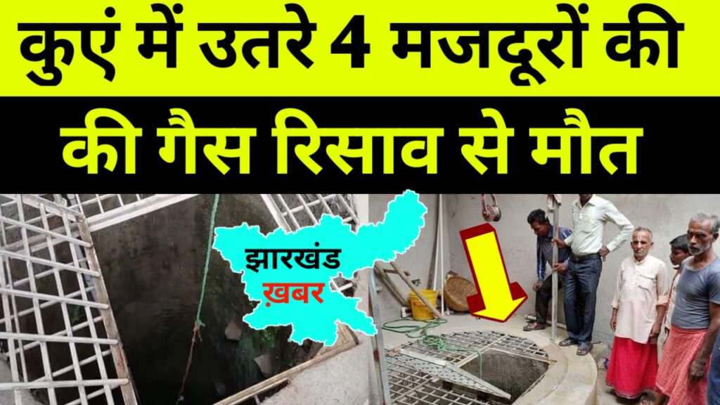 झारखंड की बड़ी ख़बर, कुएं में उतरे 4 मजदूरों की मौत