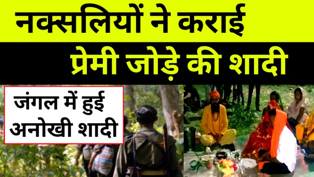 Jharkhand news: नक्सलियों ने कराई प्रेमी जोड़े की शादी, विवाह के साक्षी बने नक्सली