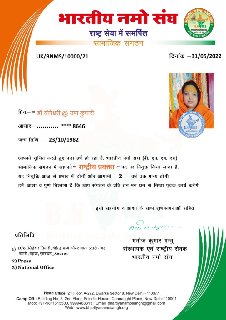 बंशीधर नगर की बेटी डॉ योगेश्वरी उषा कुमारी को सामाजिक संगठन भारतीय नमो संघ का राष्ट्रीय प्रवक्ता किया गया नियुक्त