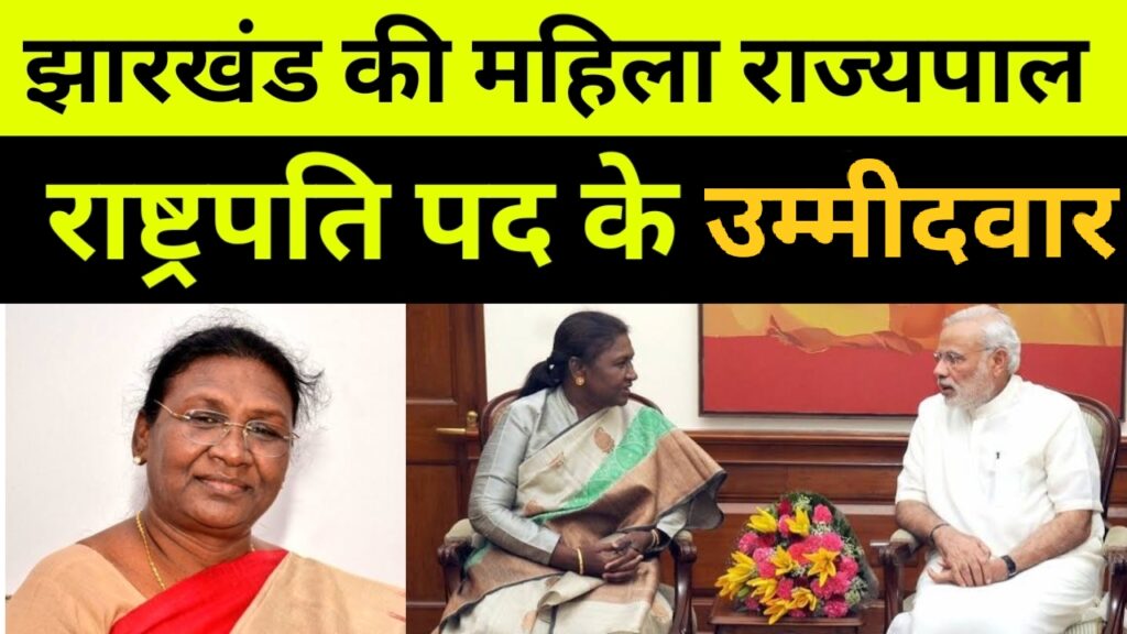 झारखंड में बनी राज्यपाल द्रौपदी मुर्मूराष्ट्रपति पद के मनोनित