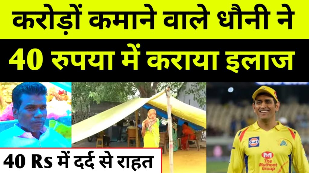 महेंद्र सिंह धोनी का सादगी अंदाज, करोड़ों रुपए कमाने वाले धौनी