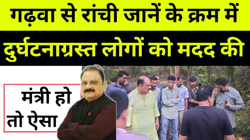 मंत्री हो तो ऐसा, गढ़वा से रांची जानें के क्रम में दुर्घटनाग्रस्त लोगों की मदद की
