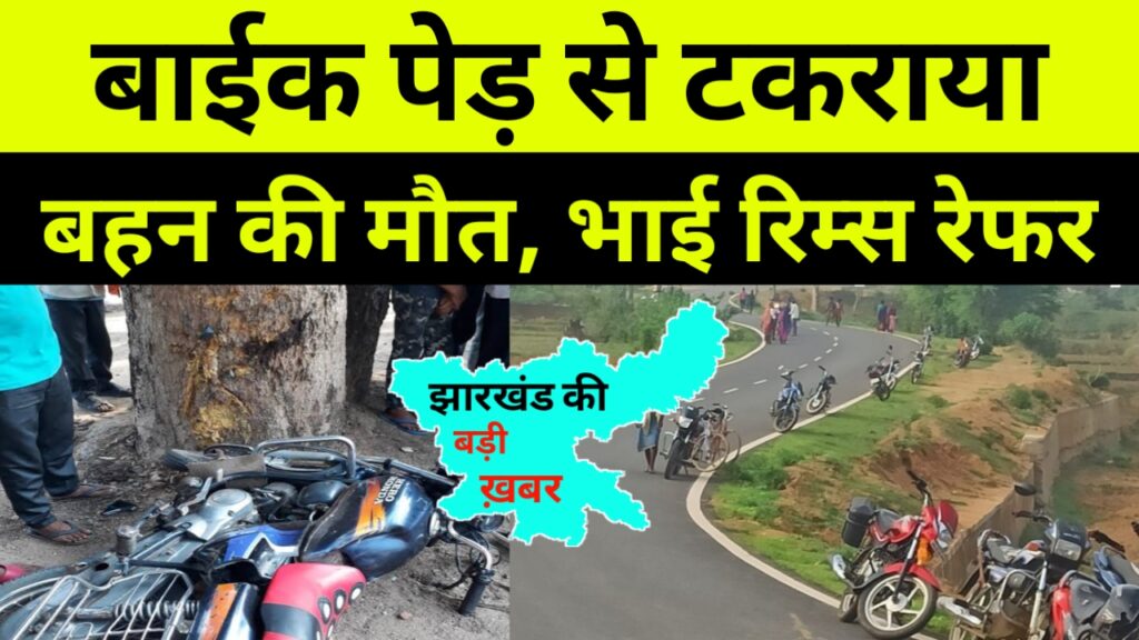 जीजा से मिलने जा रहे भाई बहन का हुआ दुर्घटना, बहन की मौत, भाई रिम्स रेफर