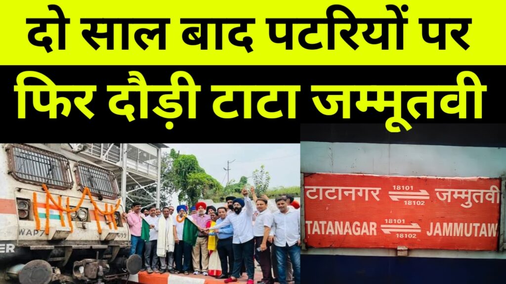 खुशखबरी, दो साल बाद गढ़वा पलामू की पटरियों से गुजरी टाटा जम्मू तवी एक्सप्रेस