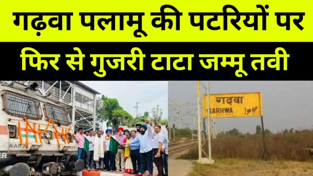झारखंड से सफर करने वाले यात्रियों के लिए आई राहत भरी खबर,