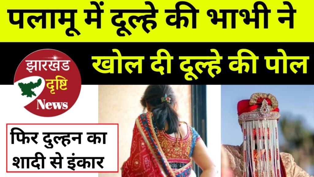 दूल्हे की भाभी ने मंडप में खोल दी दूल्हे की पोल,