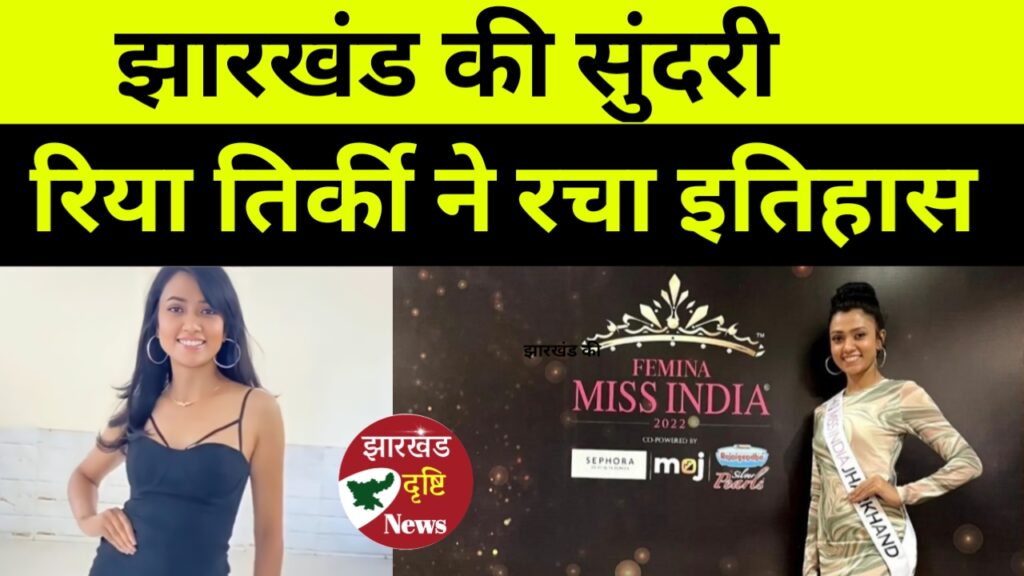 रांची की सुंदरी रिया तिर्की ने रचा इतिहास।