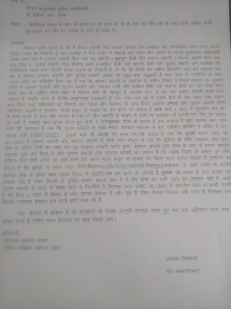 बंशीधर नगर थाना क्षेत्र के बरडीहा गांव निवासी मेराज अंसारी ने अनुमंडल पुलिस पदाधिकारी से जानमाल की सुरक्षा की लगाई गुहार