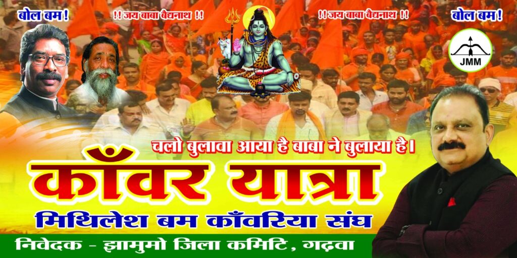 मंत्री मिथिलेश 1000 कांवरियों को भेजेंगे देवघर