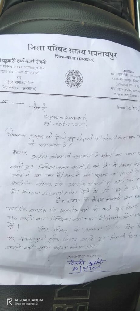 भवनाथपुर जिला परिषद सदस्य सह गढ़वा जिला के महिला समाजसेविका रंजनी कुमारी उर्फ शर्मा रंजनी ने भवनाथपुर क्षेत्र समेत जिला के अन्य प्रखंडों का मामला की ओर विभाग को अवगत कराइ